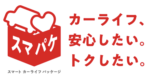 スマパケ スマート カーライフ パッケージ カーライフ、安心したい。トクしたい。